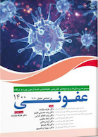 مجموعه پرسش ها و پاسخ های تشریحی طبقه بندی شده بورد و ارتقاء عفونی 1400